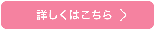 詳しくはこちら