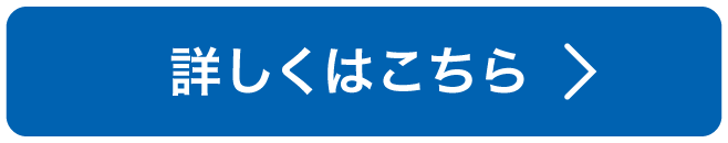 詳しくはこちら