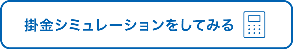 掛金シミュレーションをしてみる