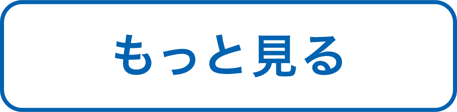 もっと見る