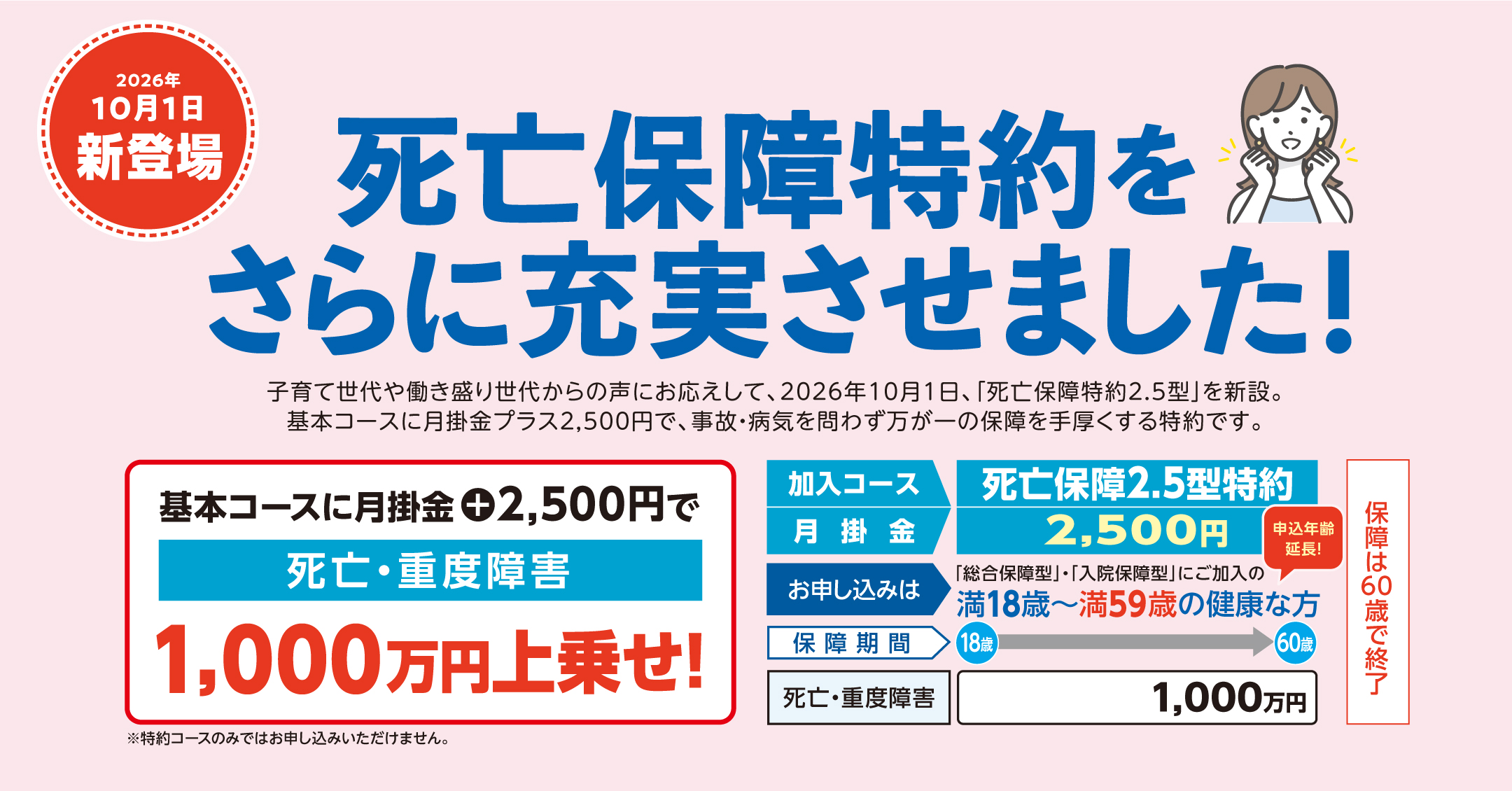 死亡保障2.5型特約新登場！