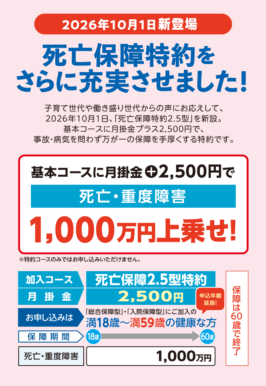 死亡保障2.5型特約新登場！